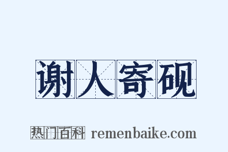 谢人寄砚是什么意思的图片